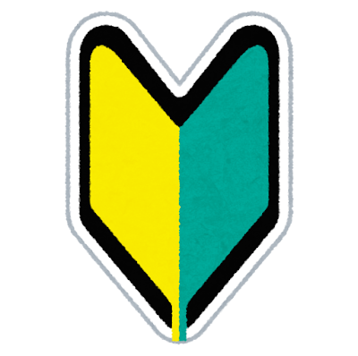 初心者向け情報